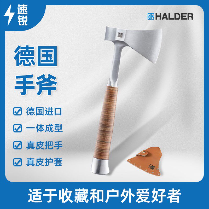 德国HALDER手斧户外野营斧头真皮把手真皮护套原装进口露营斧子