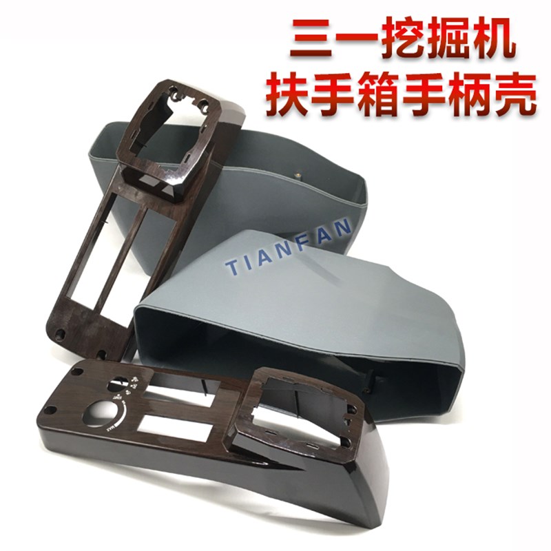 三一SY135/215/235/285/335-9驾驶室内饰件操纵壳扶手箱装饰板