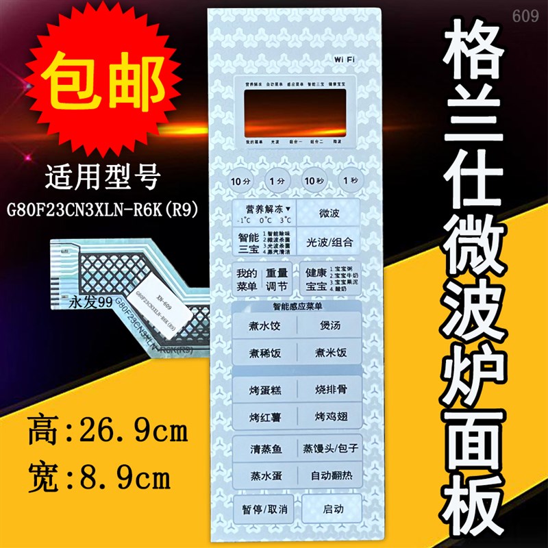 格兰仕G80F23CN3XLN-R6K(R9)微波炉面板开关按键薄膜控制贴配件