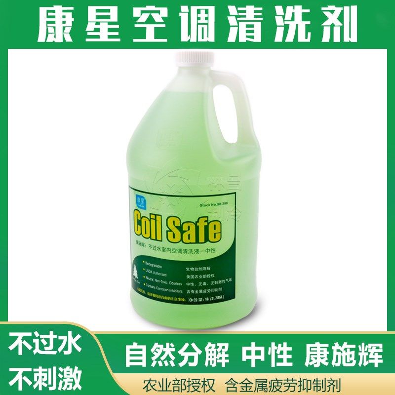康星中性空调清洗剂康施辉不过水空调机内外壳过滤网翅片清洁剂