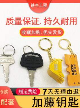 挖掘机配件 加藤钥匙 加藤HD770/800/820/850/880/900/1023钥匙