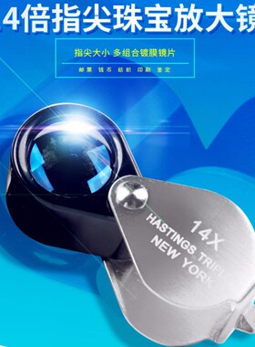 寄卖行鉴定工具14X放大镜看钻石净度专业腰码珠宝高清倍折叠迷你