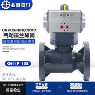 Q641F-10S化工自来水耐酸碱CPVC耐腐FRPP塑料UPVC气动法兰球阀PVC