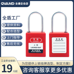 QVAND全盾工程安全挂锁4mm不锈钢细梁安全锁具停工维修能量隔离锁
