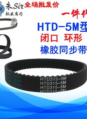 黑色橡胶同步皮带 同步带HTD5M 550 周长550mm 节距:5MM