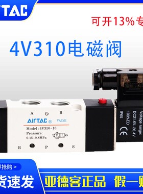 AirTac亚德客原装真品电磁阀4V310-08AC220V二位五通换向阀货速发