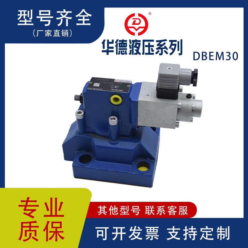 北京华德系列液压比例溢流阀DBEM30先导式溢流阀厂家现货