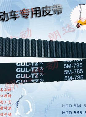 HTD 7855M电动迷你车皮带大海豚电动滑板车同步皮带5M785