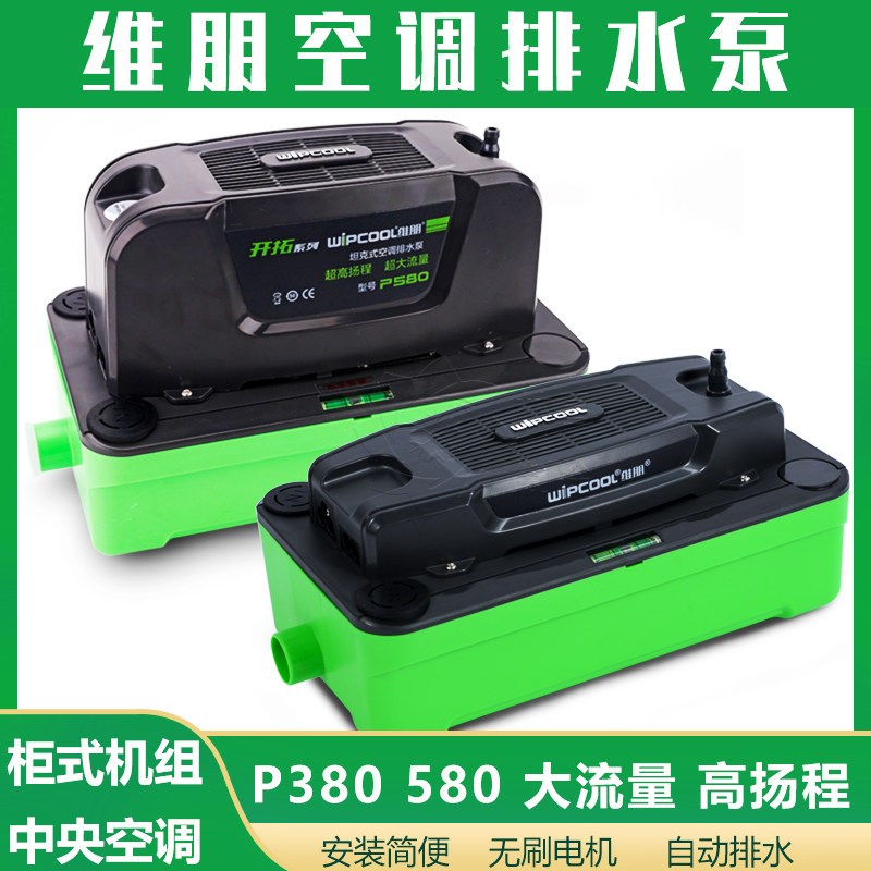 维朋新款空调排水泵P380大排量水箱坦克式P580吸顶机风柜排水泵