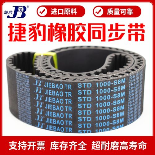 捷豹同步带STD800-S8M 808-S8M 816-S8M 824-S8M传动带JIEBAO皮带