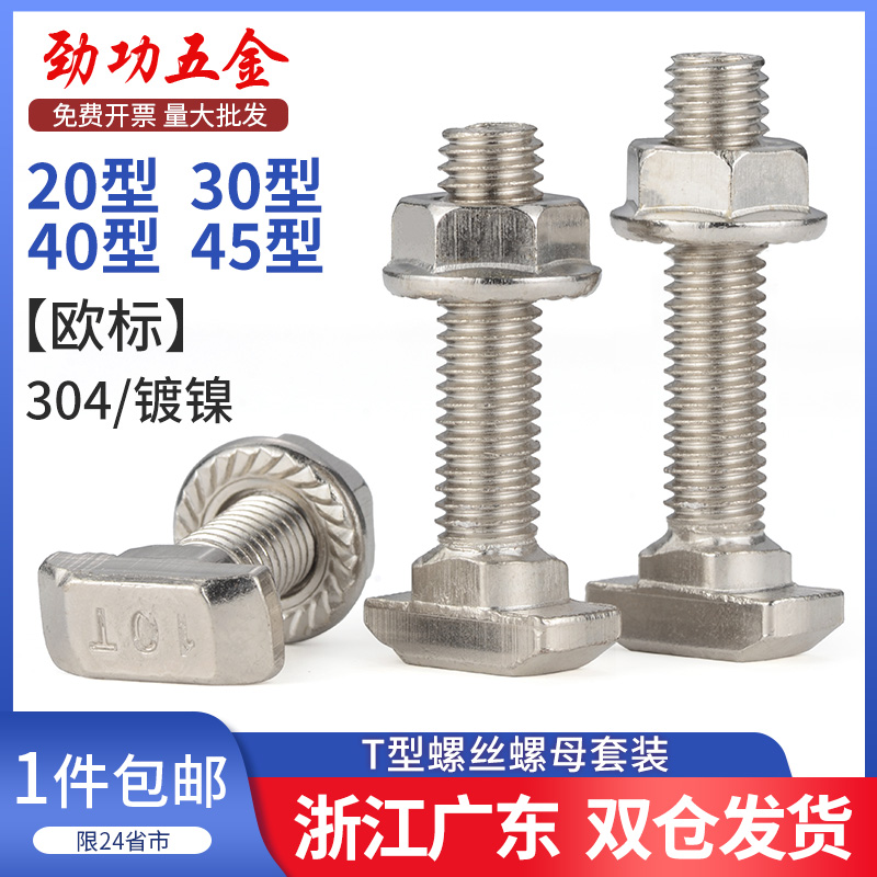 欧标T型螺丝铝型材配件套装T型螺栓法兰螺母M5M6M8 20/30/40/45型