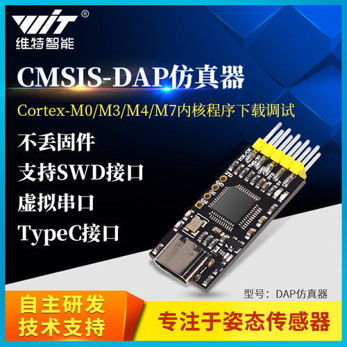 维特智能STM32开发DAP下载器仿真器CMSIS调试器Keil SWD/串口