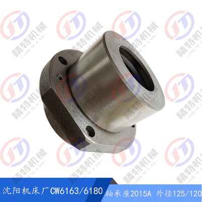 沈阳机床 CW6163B/6180法兰盘2015A轴承座 分油环1轴座 外125/120