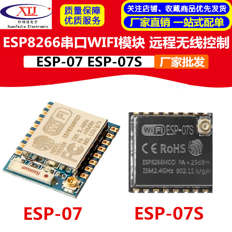 ESP8266串口WIFI 远程无线控制 WIF模块 ESP-07 ESP-07S款