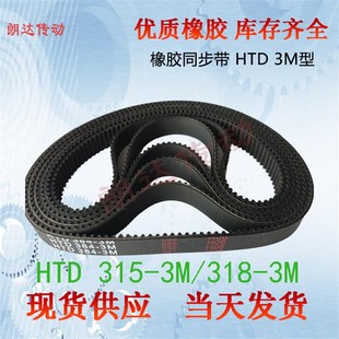 橡胶同步带HTD 3M3153M3183M3153M318 3153M3183MISORAN