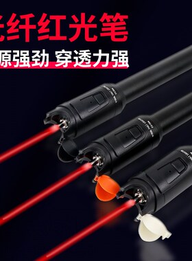 益立琛红光纤笔10KM30公里迷你打光笔通钎测试仪高精度20mW红光源