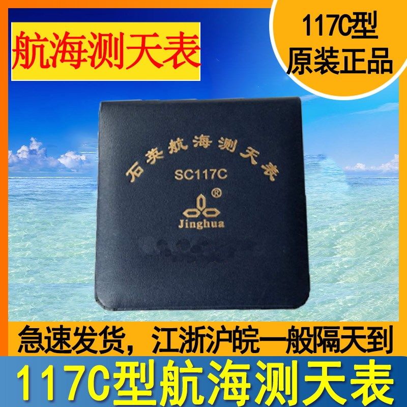 船用电子测天计时表数字式现时和测时不锈钢117C型石英航海测天表