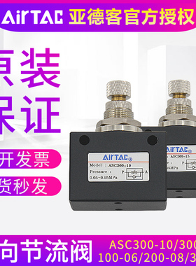 亚德客单向节流阀ASC200-08/100-06/300-10流量控制阀调节调速阀