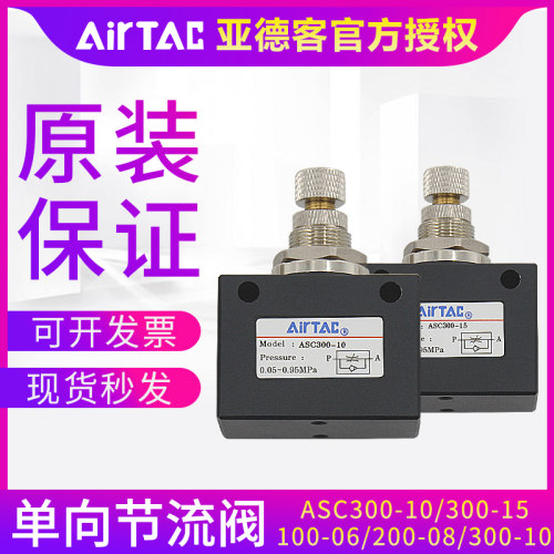 亚德客单向节流阀ASC200-08/100-06/300-10流量控制阀调节调速阀