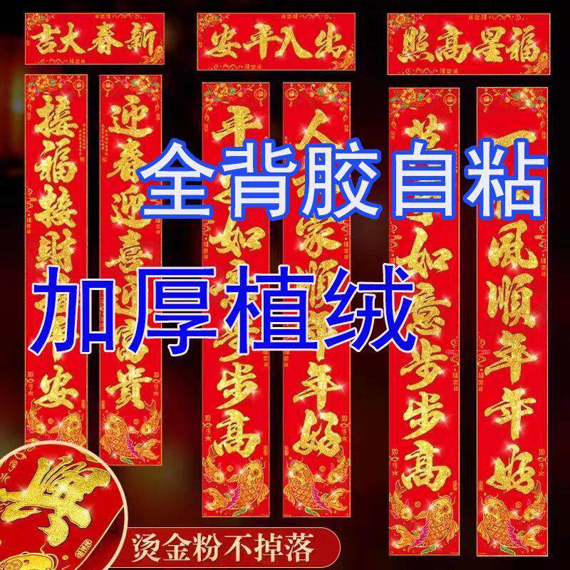 全背胶自粘植绒对联2025龙年春联新款植绒门幅农村客厅大门门厂家