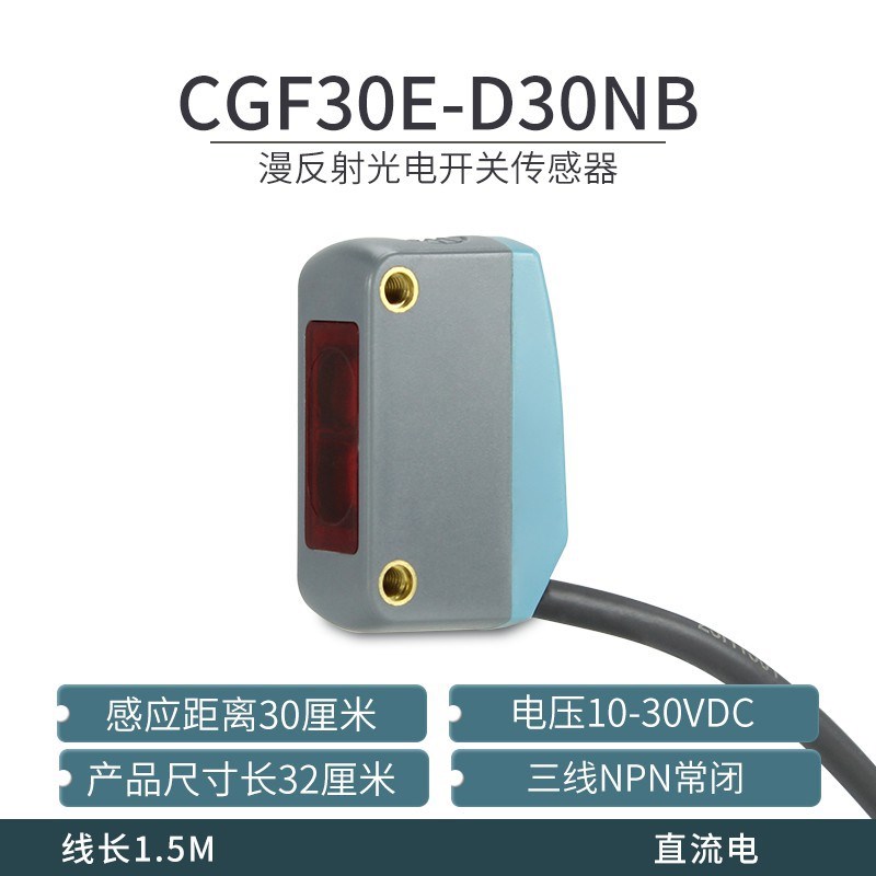 昌得CNTD漫反射方形小型光电开关CGF30E-D30NA T5NA R1NA三线常开