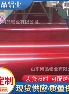 彩涂铝板氟碳PVDF绯红色哑光铝板铝镁锰板0.5MM装饰铝皮保温铝卷