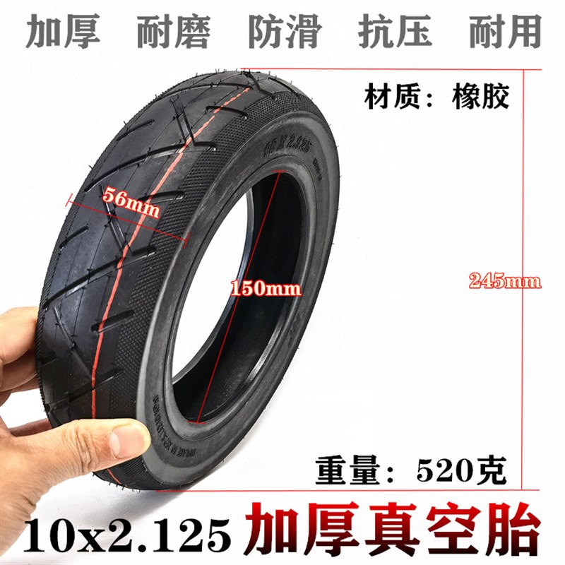 10寸电动滑板车轮胎10*2.125真空胎10x2.125无内胎外胎真空轮胎