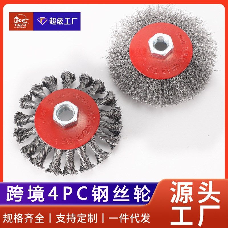 九匹马跨境4PC扭丝钢丝轮套装碗型扭丝船舶盘型扭结丝抛光除锈轮,标准件/零部件/工业耗材,钢丝轮/钢丝棉,淘宝优惠券,粉丝福利购,淘宝优惠卷