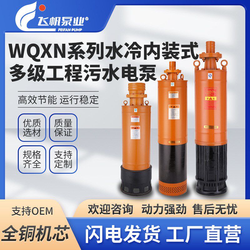 WQXN水冷内装式工程排污泵污水电泵多级380V高扬程潜水泵工业矿用