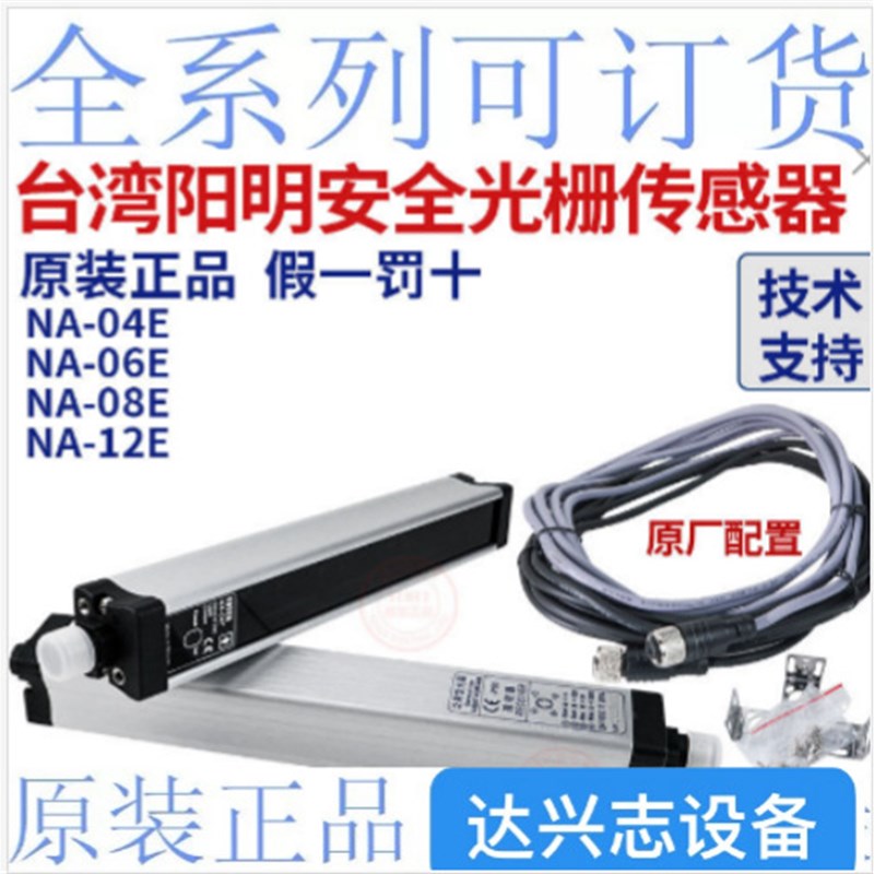 原装阳明泛用型安全光栅 NA-04ENA-08KA-04NA-04R+NA-04T安全光幕