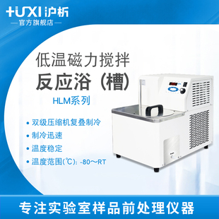【沪析】HLM2005恒温零下-80度无级调速低温萃取磁力搅拌反应浴槽