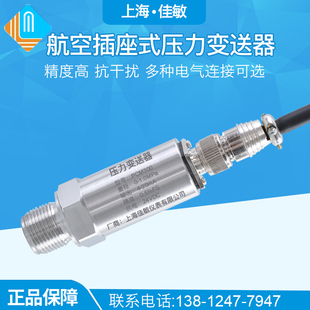 扩散硅压力变送器 20mA 航插压力变送器 PCM300 10V 航空插座