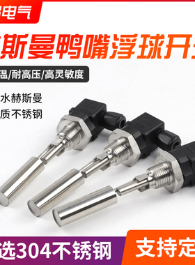 不锈钢侧装鸭嘴式浮球液位开关4分螺纹带赫斯曼接头插座式液位计