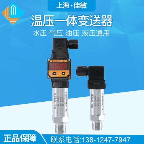 PCM300PT温度压力一体压力变送器4-20mA温压一体压力变送器传感器