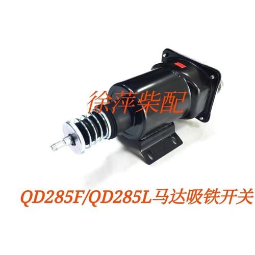 QD285F淄柴6170起动机磁力开关淄柴QD2853H马达吸铁开关马达碳刷