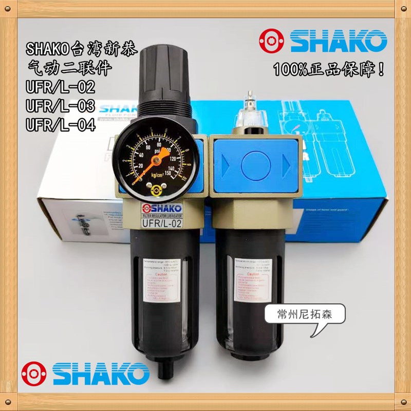 SHAKO台湾新恭UFR/L-04调压阀过滤器02/03油水分离器/气动二联件