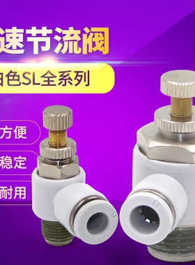 气管接头白调速节流阀SL4SL6SL8SL10SL12-M5 01 02 03 04气动元件