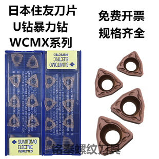 进口住友U钻铣刀片WCMT06T308/050308/WCMX040208FN ACZ330喷水钻