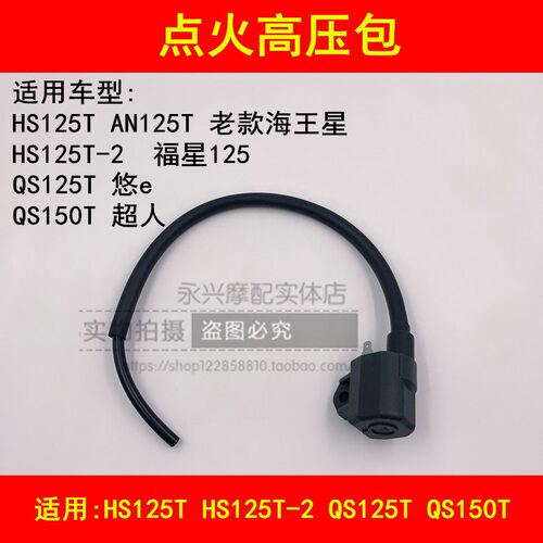 适配铃木海王星HS125T福星HS125T-2超人QS150T踏板摩托车高压包