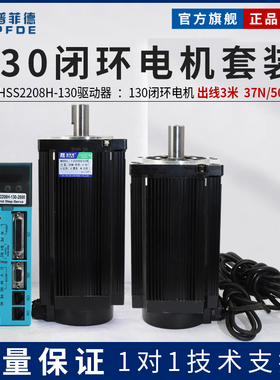 普菲德130闭环步进电机套装37N伺服步进130HSE50N驱动器3HSS2208H