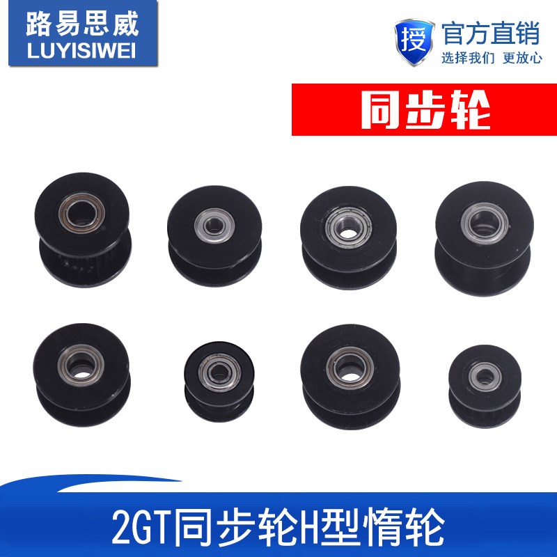路易3D打印机配件2GT同步轮H型gt2皮带轮惰轮带宽6MM黑色16/20齿