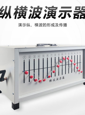 纵横波演示器22015波动演示器箱式波动中学物理实验室教学仪器实