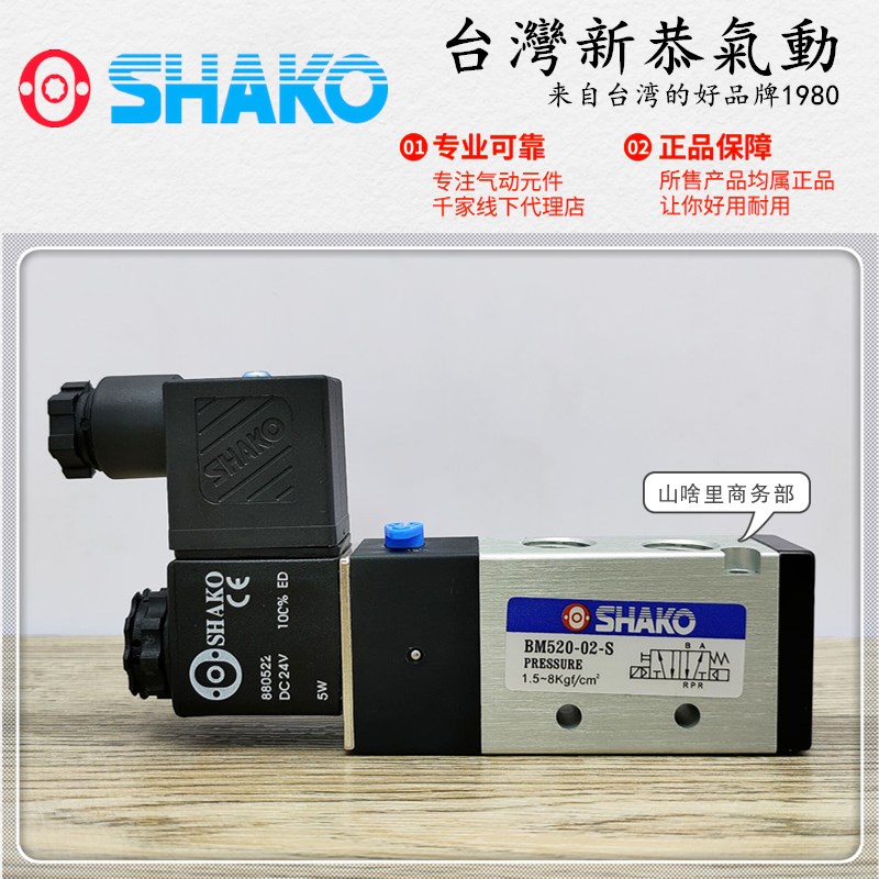 原装SHAKO台湾新恭BM520-02-S电磁阀BW520-03/04气缸换向阀4V210