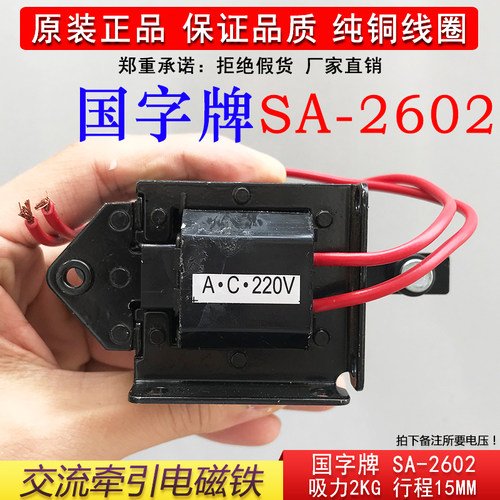 SA-2602国字交流牵引电磁铁2KG行程15MM吸力19.6N纯铜推拉式包邮