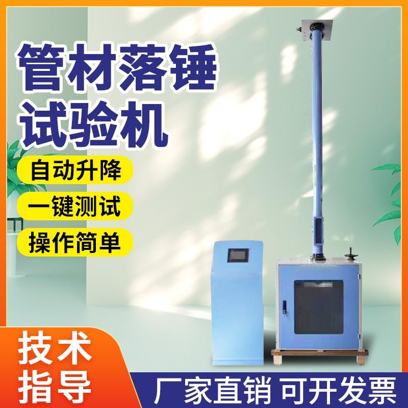 管材落锤冲击试验机塑料波纹管抗冲击强度非金属板材冲击性能测试