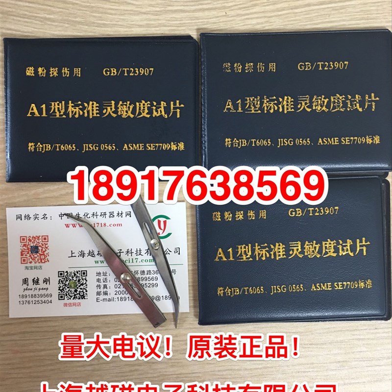 磁粉试片A型NB/T47013.4-2015 GB/T23907磁粉探伤试片 A1型15/50