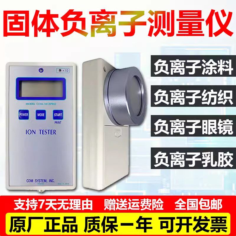 日本负离子检测仪COM3010PRO固体负氧离子涂料眼镜纺织乳胶床枕头