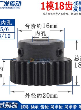 正齿轮 1模18齿 1M18T 电机金属凸台齿轮  内孔4/5/6/7/8/10