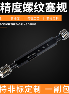 哈量螺纹塞规精度6H/螺纹通止规M29x2M48X1.5美标梯形/锯齿通止规