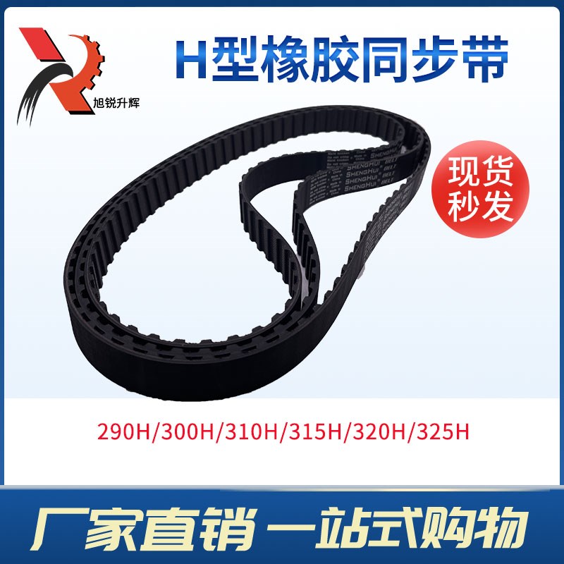 H型黑色橡胶同步带 290H/300H/310H/315H/320H/325H现货